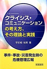 クライシス·コミュニケ-ションの考え方、その理論と實踐 (單行本)