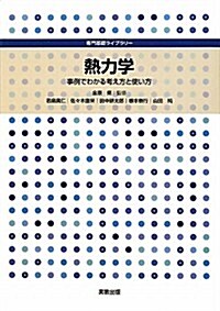 熱力學―事例でわかる考え方と使い方 (專門基礎ライブラリ-) (單行本)