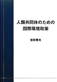 人類共同體のための國際環境政策 (單行本)