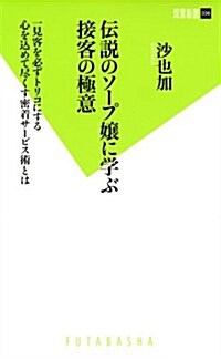 傳說のソ-プ孃に學ぶ接客の極意 (雙葉新書) (新書)