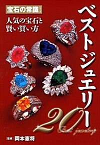 寶石の常識シリ-ズ ベストジュエリ-20 (新書)