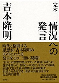 完本 情況への發言 (單行本(ソフトカバ-))