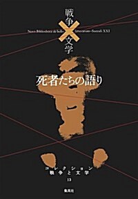 死者たちの語り (單行本)