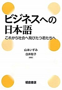 [중고] ビジネス日本語敎室 -これから社會へとびたつ君たちへ- (單行本(ソフトカバ-))