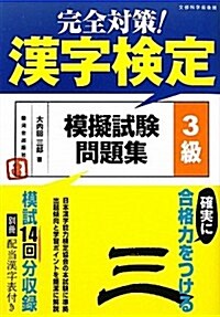 完全對策!漢字檢定模擬試驗問題集　3級 (單行本)