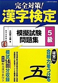 完全對策!漢字檢定模擬試驗問題集　5級 (單行本)