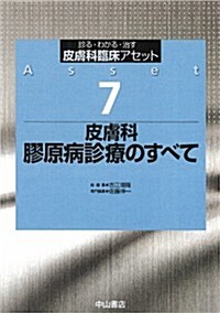 皮膚科 膠原病診療のすべて (皮膚科臨牀アセット) (單行本)