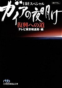 日經スペシャル　ガイアの夜明け　復興への道 (日經ビジネス人文庫) (日經ビジネス人文庫―日經スペシャル) (文庫)