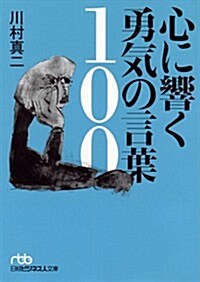 心に響く勇氣の言葉100 (日經ビジネス人文庫) (文庫)