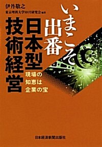 いまこそ出番 日本型技術經營―現場の知惠は企業の寶 (單行本(ソフトカバ-))