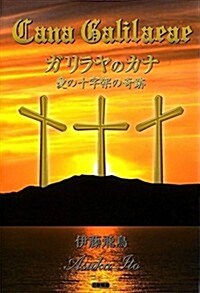 ガリラヤのカナ―愛の十字架の奇迹 (單行本)