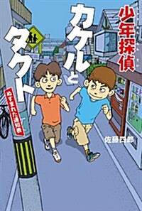 少年探偵カケルとタクト―ぬすまれた通知表 (單行本)