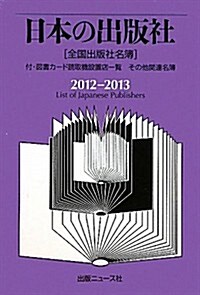 日本の出版社〈2012-2013〉付·圖書カ-ド讀取機設置店一覽、その他關連名簿 (單行本)