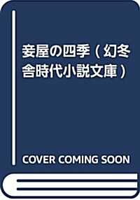 妾屋の四季 (幻冬舍時代小說文庫) (文庫)