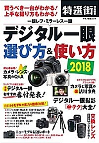 デジタル一眼 選び方&使い方2018 (買うべき一台がわかる!  上手な撮り方もわかる!) (ムック)