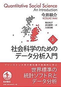 社會科學のためのデ-タ分析入門(上) (單行本)