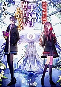 淺草鬼嫁日記 四 あやかし夫婦は君の名前をまだ知らない。 (富士見L文庫) (文庫)