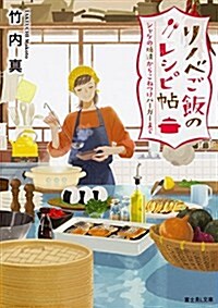 リノベご飯のレシピ帖 シャケの燒漬からこねつけバ-ガ-まで (富士見L文庫) (文庫)