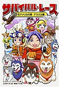 サバイバル·レ-ス3 北アメリカ大陸·アラスカ編 (單行本)