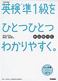 CDつき 英檢準1級をひとつひとつわかりやすく。新試驗對應 (單行本)