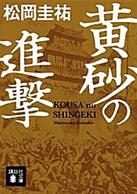 黃沙の進擊 (講談社文庫) (文庫)