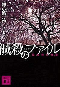 緘殺のファイル 監察特任刑事 (講談社文庫) (文庫)