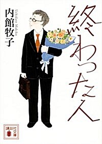 終わった人 (講談社文庫) (文庫)