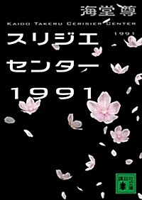 スリジエセンタ-1991 (講談社文庫) (文庫)