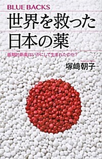 世界を救った日本の藥 畵期的新藥はいかにして生まれたのか？ (ブル-バックス) (新書)