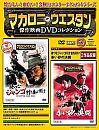 マカロニ·ウェスタン傑作映畵DVDコレクション 51號 2018年 3/25號 [分冊百科] (雜誌)