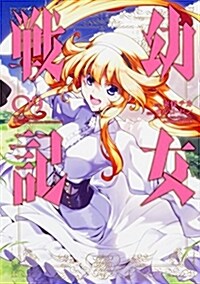 幼女戰記 (9) (角川コミックス·エ-ス) (コミック)