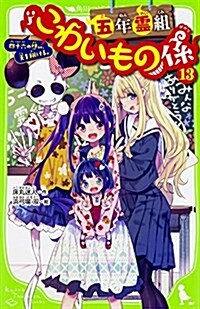 五年靈組こわいもの係(13) 四十六の想い、天を翔ける。 (角川つばさ文庫) (新書)