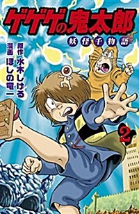 ゲゲゲの鬼太郞 妖怪千物語(2) (KCデラックス) (コミック)