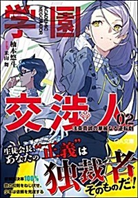 學園交涉人 法條眞誠の華麗なる逆轉劇2 (GA文庫) (文庫)