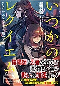 いつかのレクイエム case.2 少女忍者と劍の惡魔 (GA文庫) (文庫)