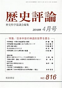 歷史評論 2018年 04 月號 [雜誌] (雜誌)