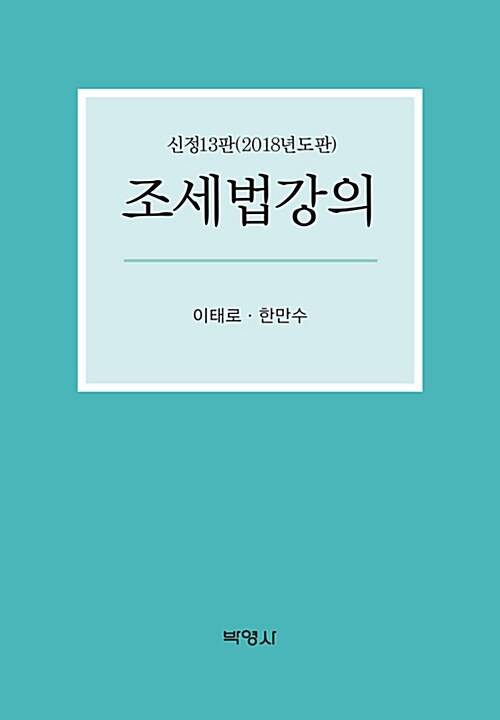 [중고] 조세법강의