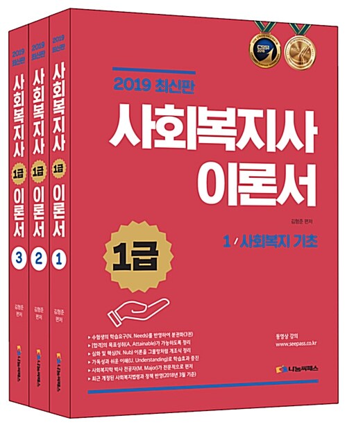 2019 사회복지사 1급 이론서 세트 - 전3권