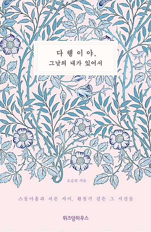 [중고] 다행이야, 그날의 내가 있어서