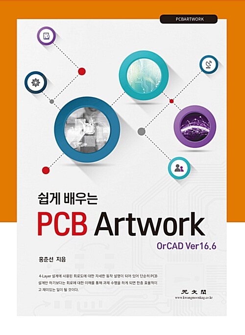 쉽게 배우는 PCB Artwork OrCAD Ver 16.6