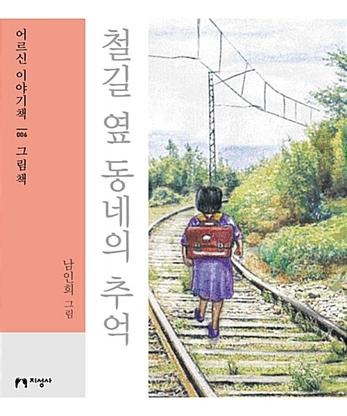 [큰글자책] 철길 옆 동네의 추억