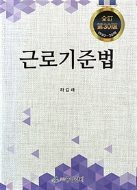 근로기준법 