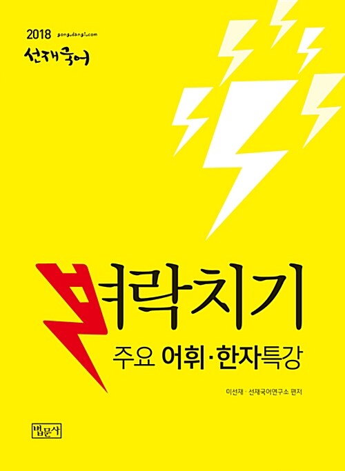[중고] 2018 선재국어 벼락치기 주요 어휘.한자 특강