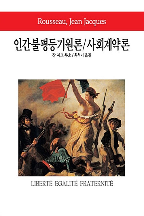 인간불평등기원론 / 사회계약론