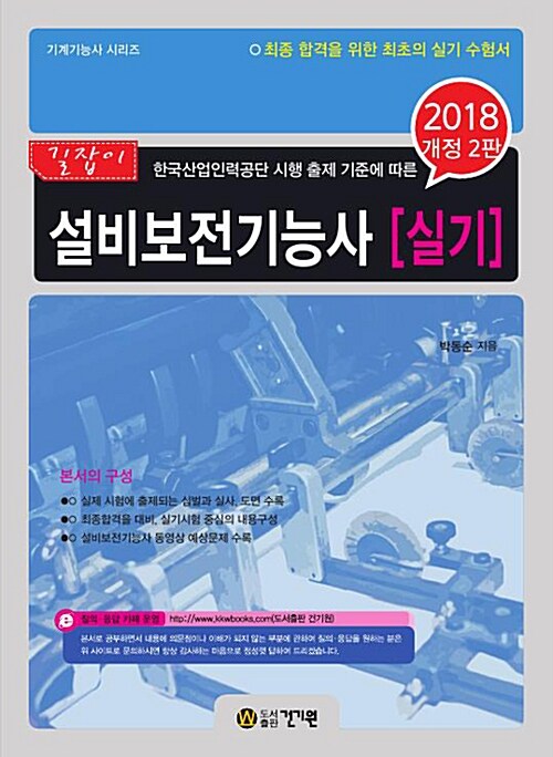 2018 길잡이 설비보전기능사 실기