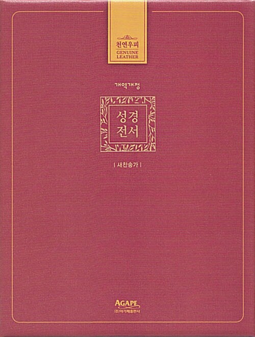 [자주] 개역개정 아가페 성경전서 & 새찬송가 NKR62EAM - 소(小).합본.색인