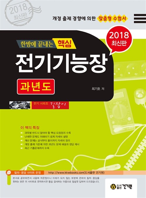 2018 한방에 끝내는 핵심 전기기능장 과년도