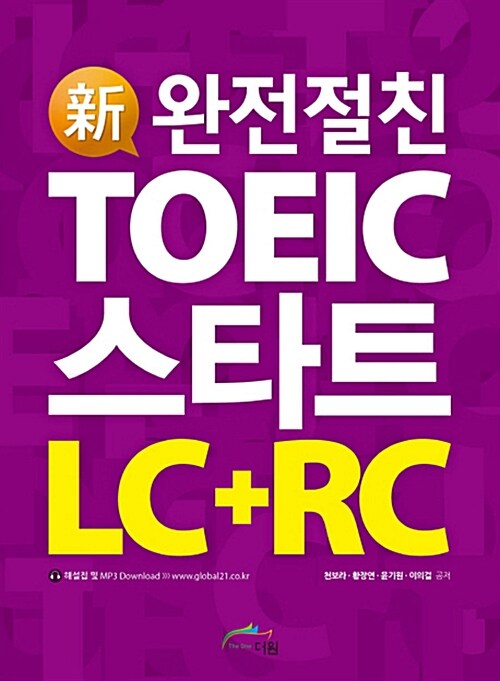신 완전절친 TOEIC 스타트 LC + RC