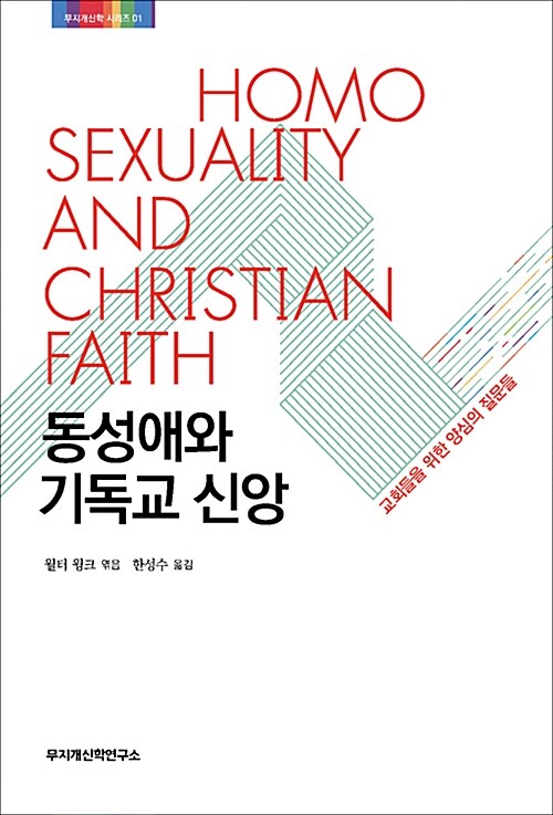 [중고] 동성애와 기독교 신앙