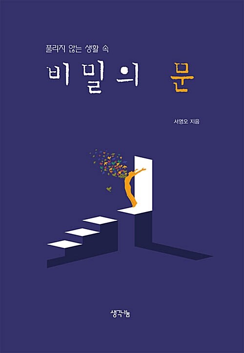 풀리지 않는 생활 속 비밀의 문